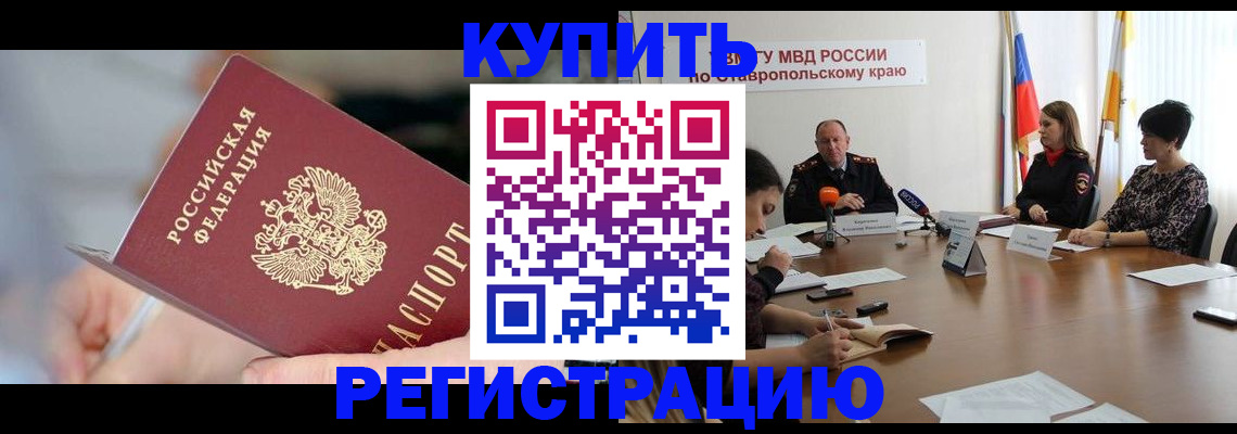 купить прописку в Гуково